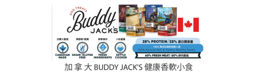 加拿大 BUDDY JACK'S 健康香軟小食